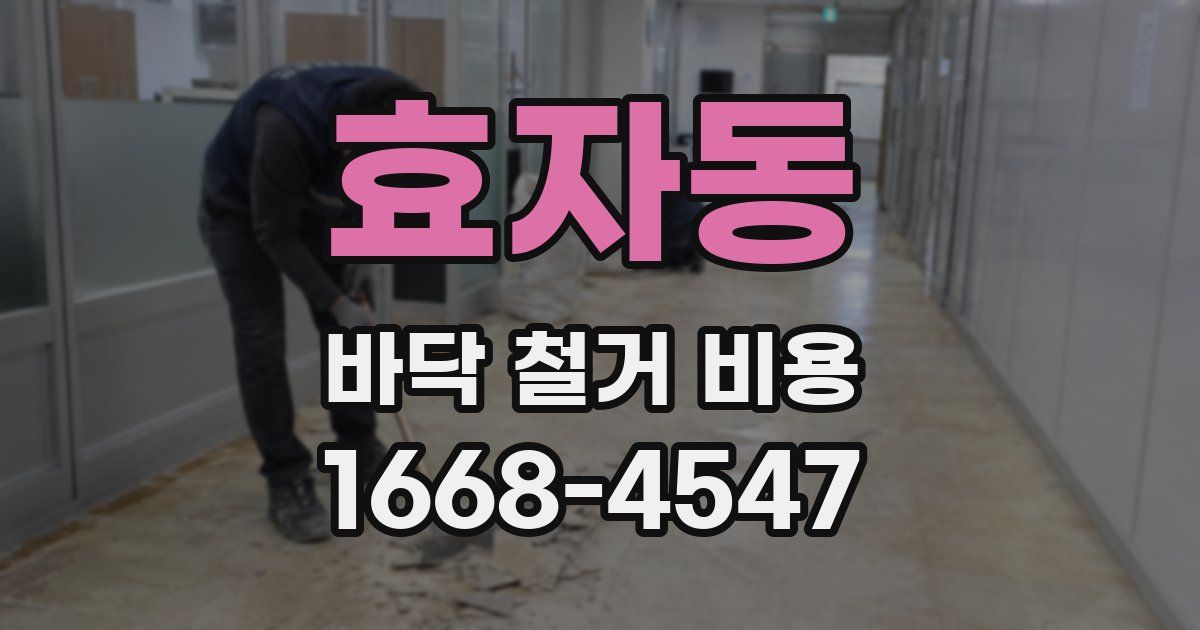 효자동 바닥 철거 비용