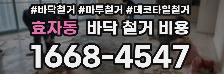 효자동 바닥 철거 비용