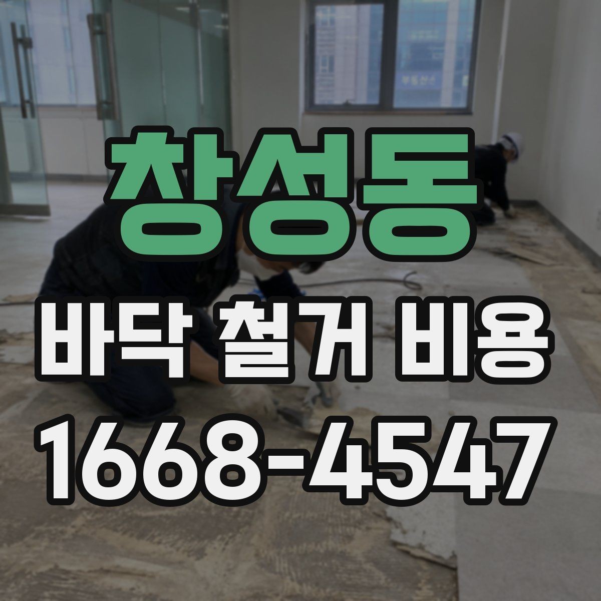 창성동 바닥 철거 비용 산정 시 포함 여부를 확인할 항목