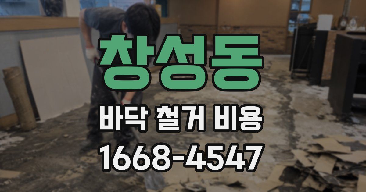 창성동 바닥 철거 비용