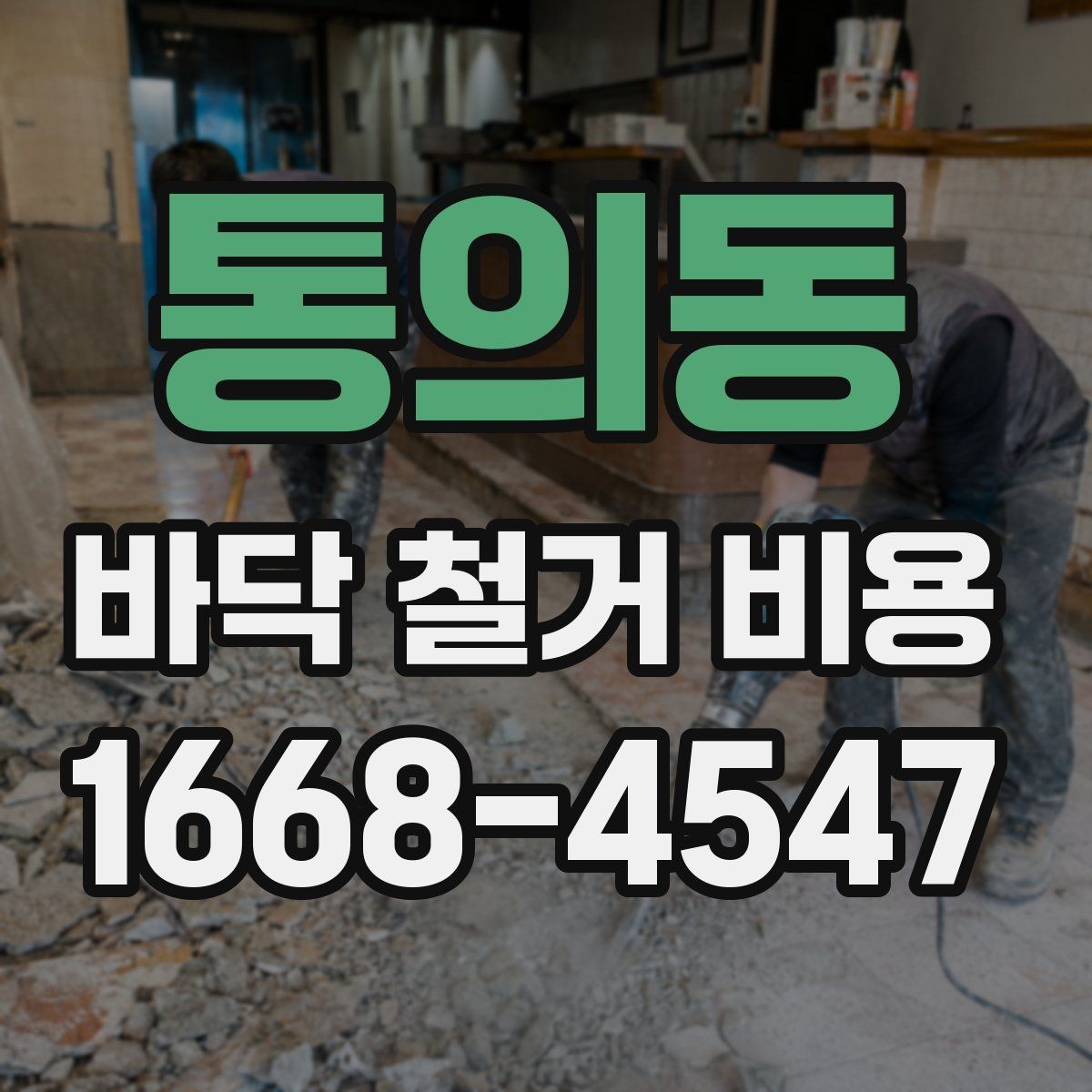 통의동 바닥 철거 비용 문의 후 견적 확인 요령