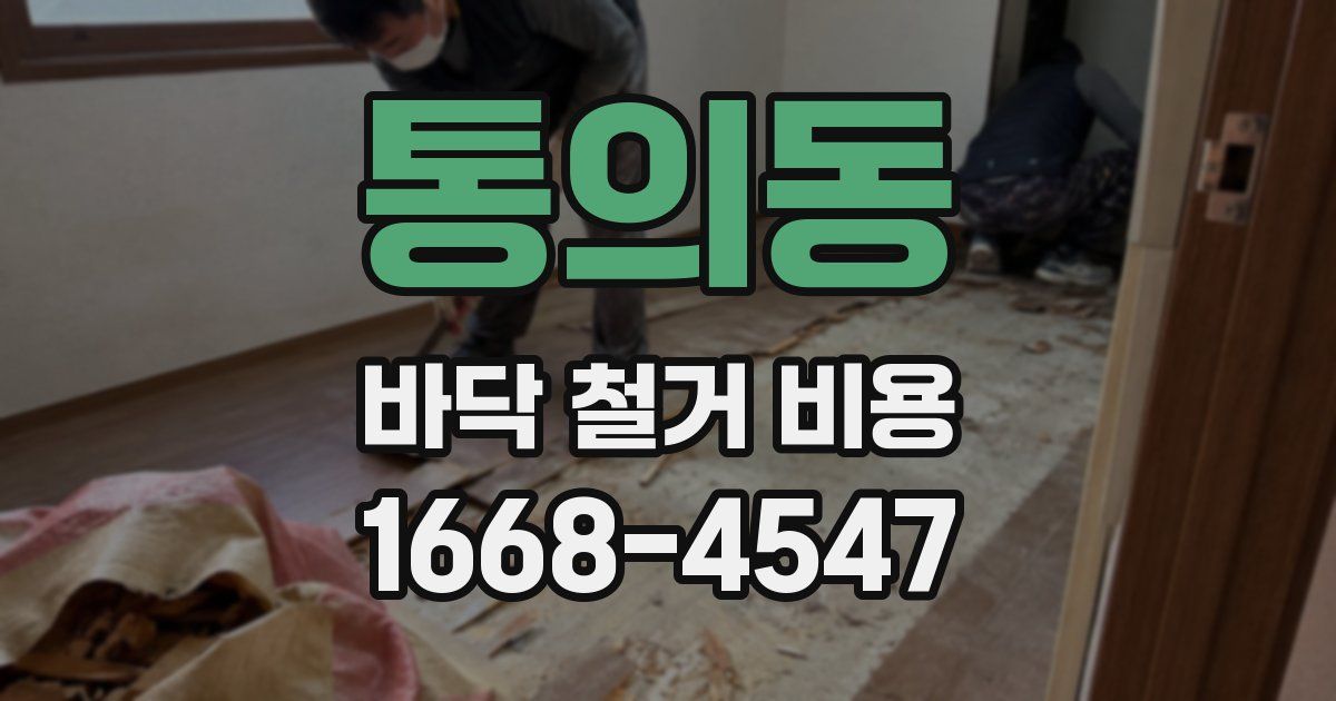 통의동 바닥 철거 비용