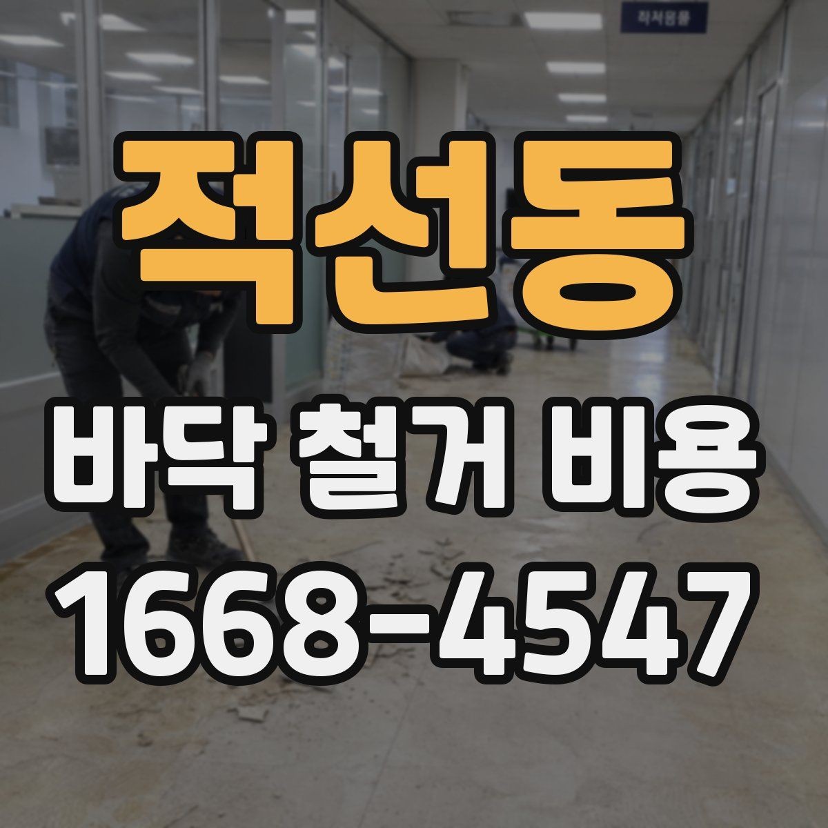 적선동 바닥 철거 비용 비교 전에 알아야 할 계약 포인트