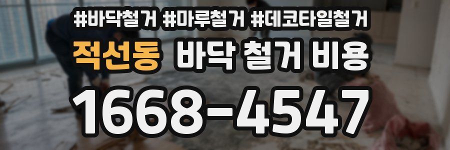 적선동 바닥 철거 비용