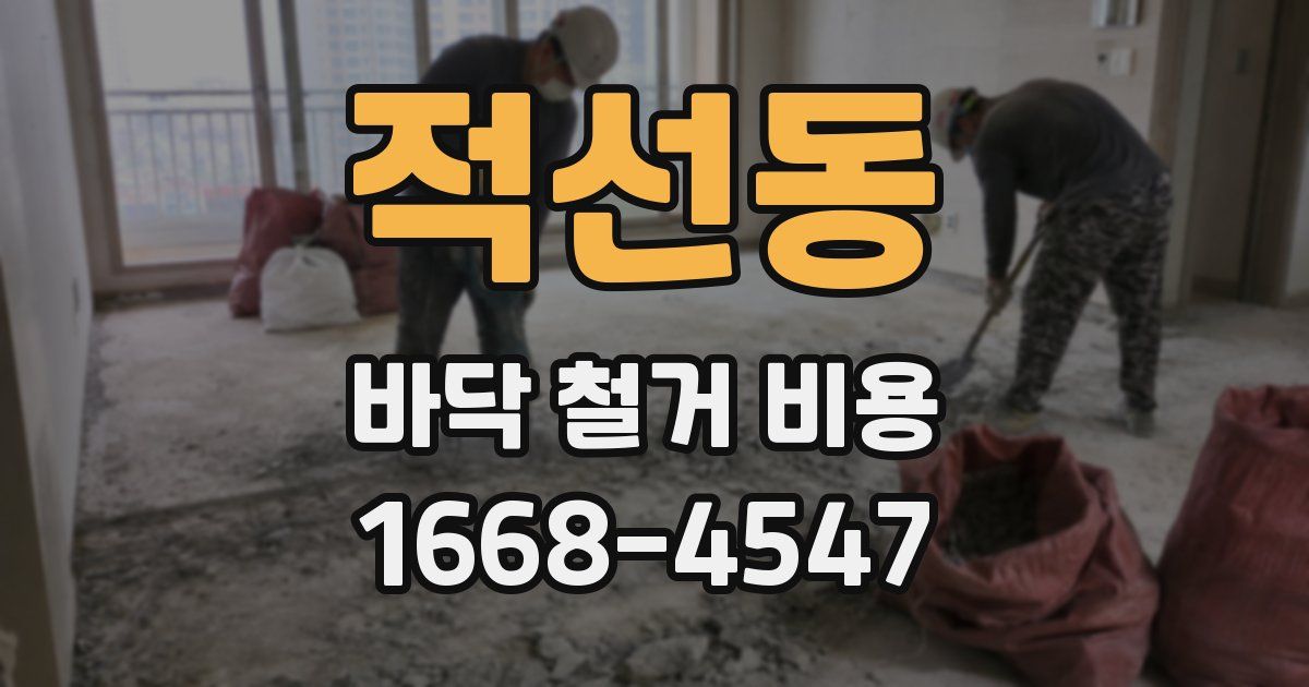 적선동 바닥 철거 비용