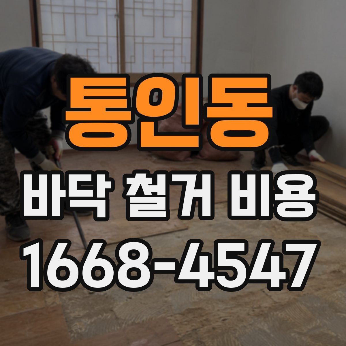 통인동 바닥 철거 비용 산정 기준을 쉽게 이해하기