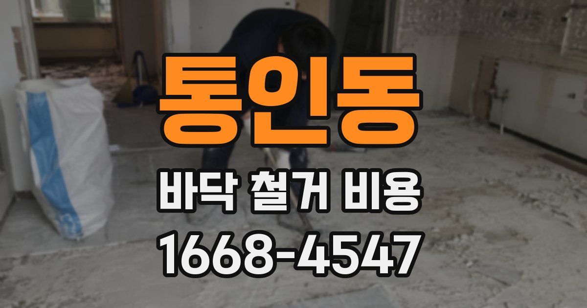 통인동 바닥 철거 비용