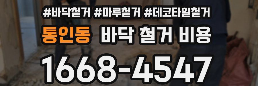 통인동 바닥 철거 비용