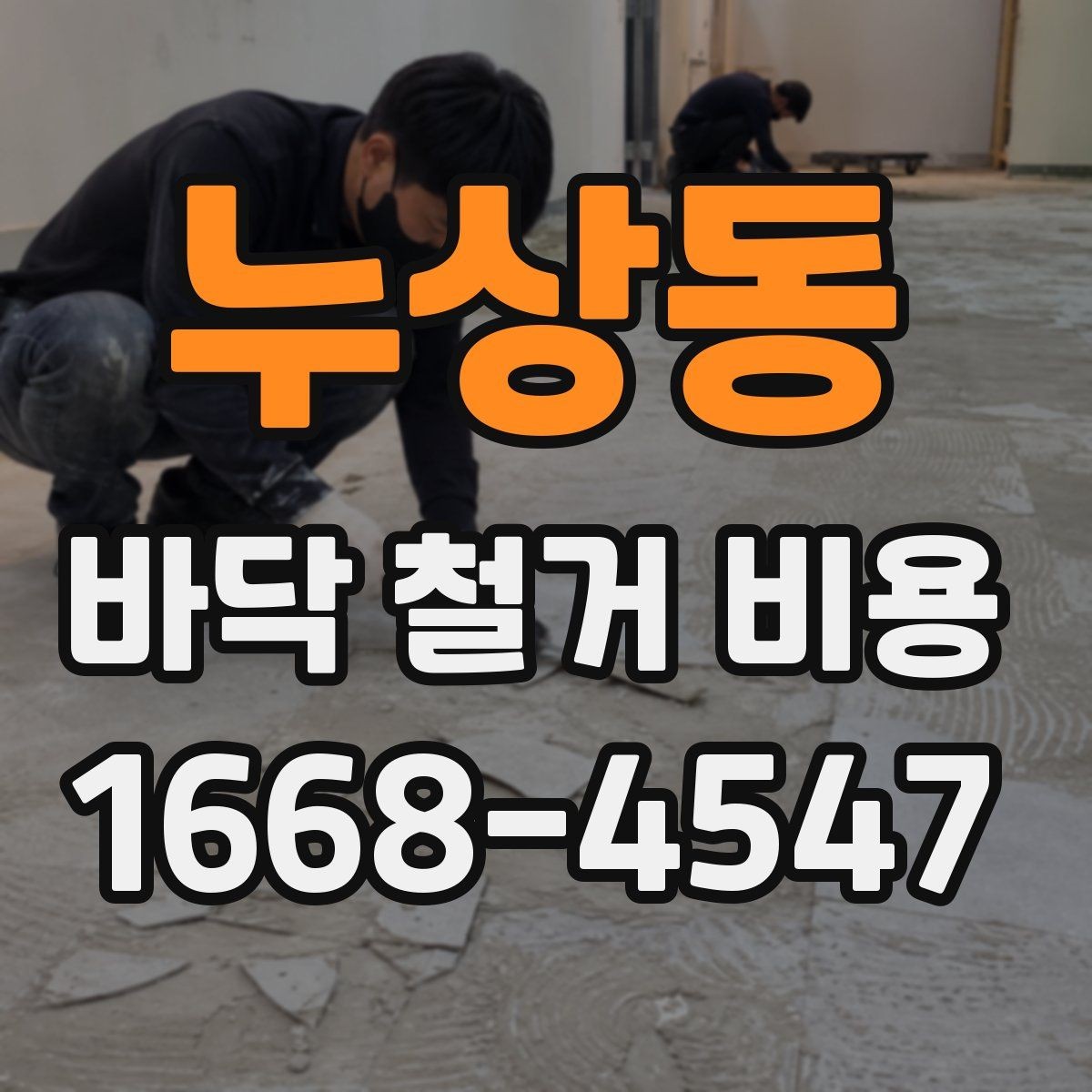 누상동 바닥 철거 비용 산정 시 비교해야 할 조건들