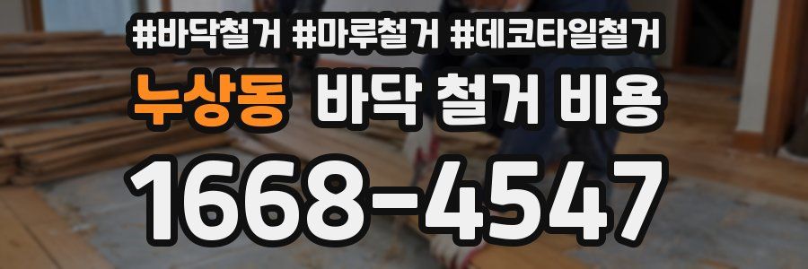 누상동 바닥 철거 비용