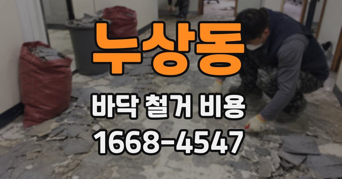 누상동 바닥 철거 비용
