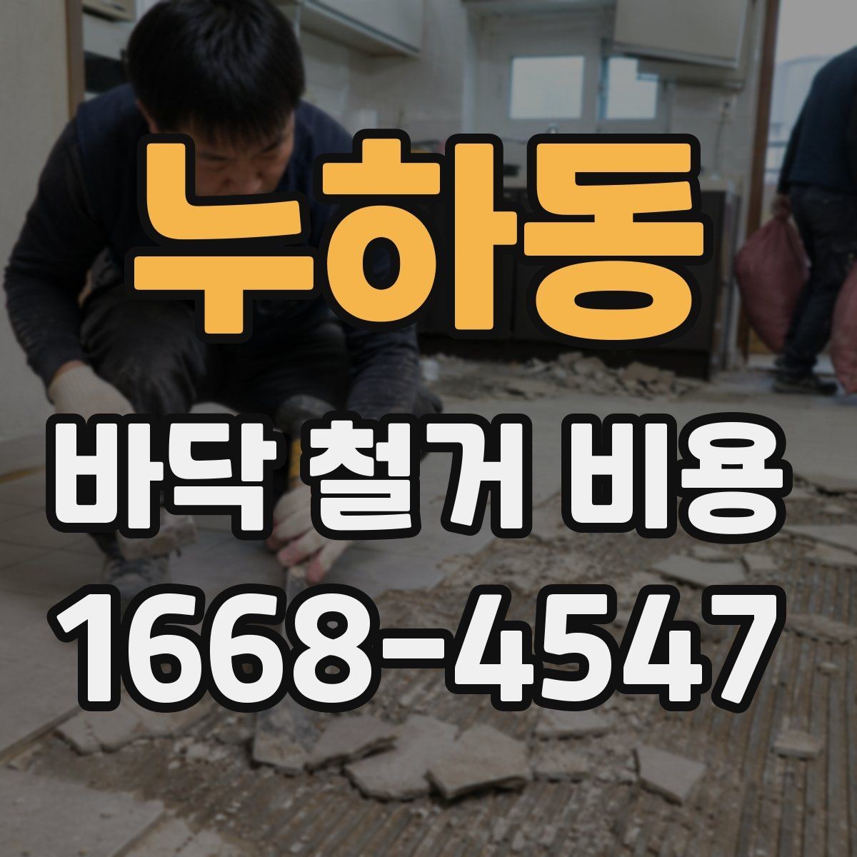 누하동 바닥 철거 비용 비교 시 작업 난이도 확인법