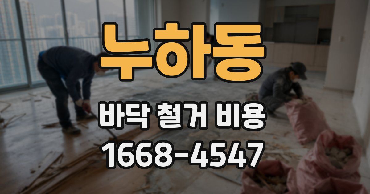 누하동 바닥 철거 비용