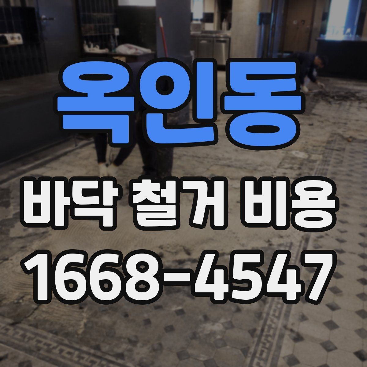 옥인동 바닥 철거 비용 문의 시 지역별 차이도 있나