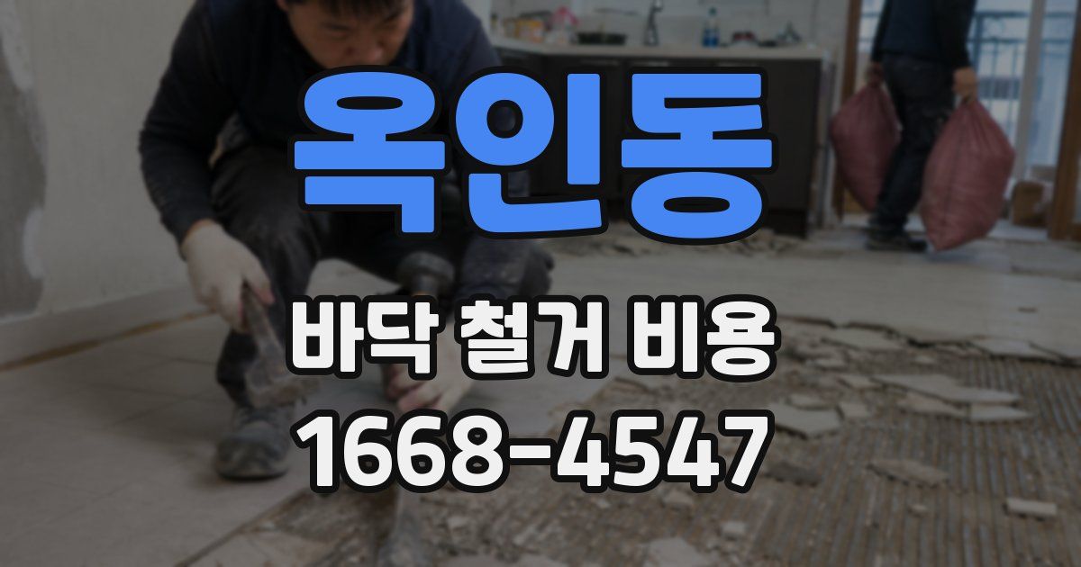 옥인동 바닥 철거 비용