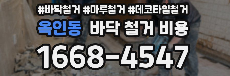 옥인동 바닥 철거 비용