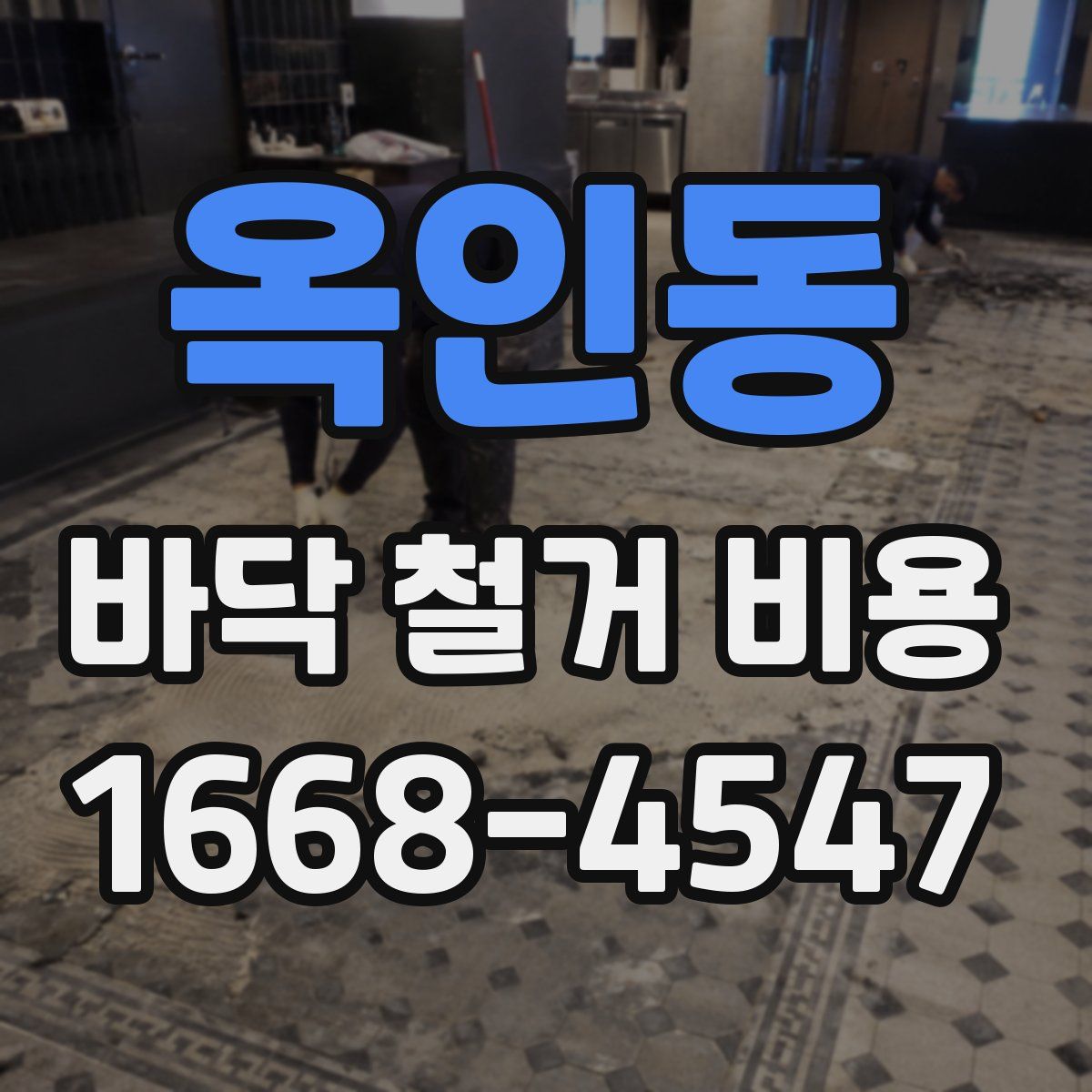 옥인동 바닥 철거 비용