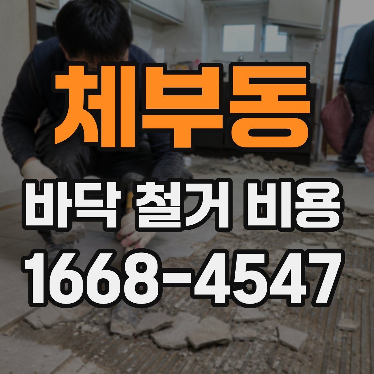 체부동 바닥 철거 비용 안내, 아파트와 상가의 차이