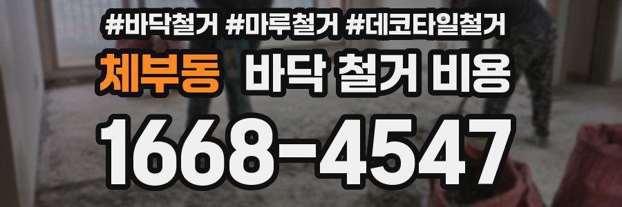 체부동 바닥 철거 비용