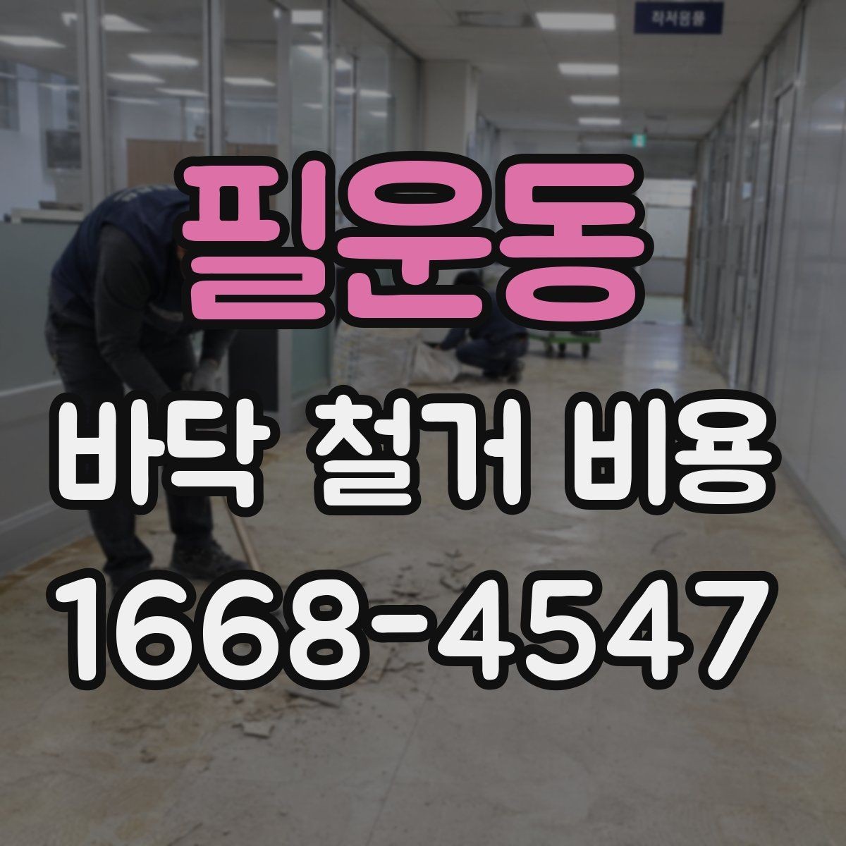 필운동 바닥 철거 비용 산정 시 누락되기 쉬운 항목