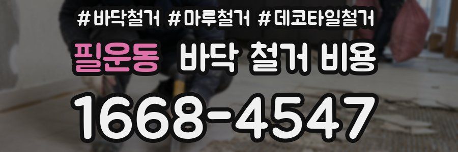필운동 바닥 철거 비용