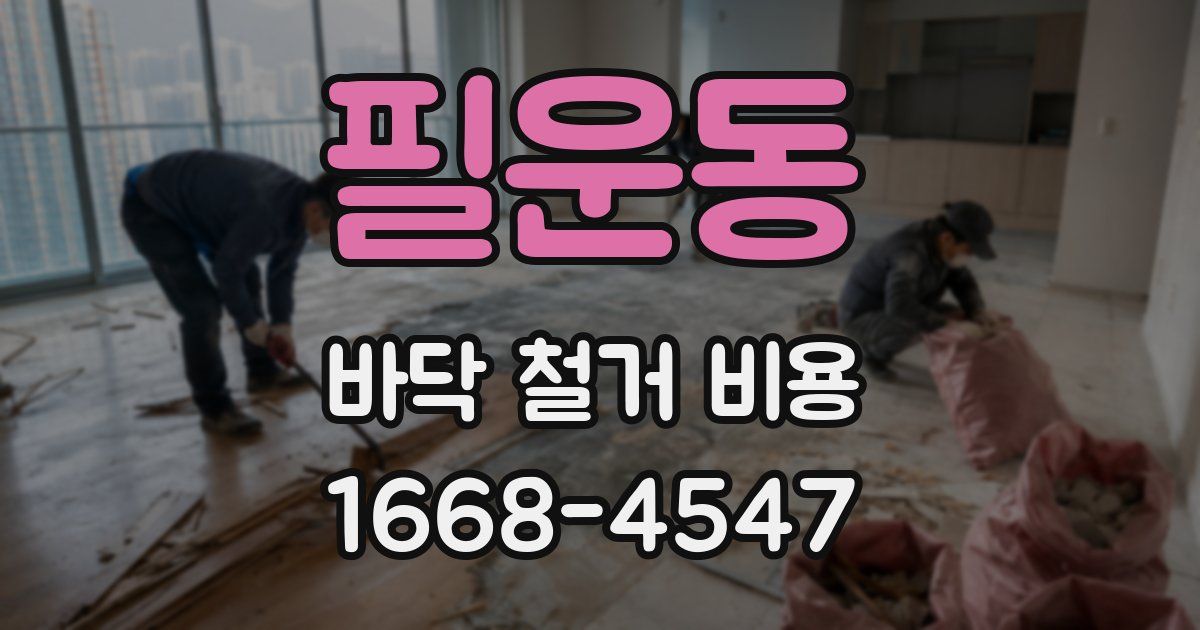 필운동 바닥 철거 비용