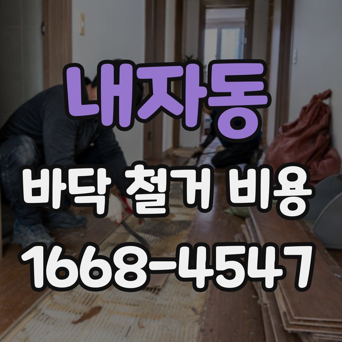 내자동 바닥 철거 비용 알아보기 전 준비 체크리스트