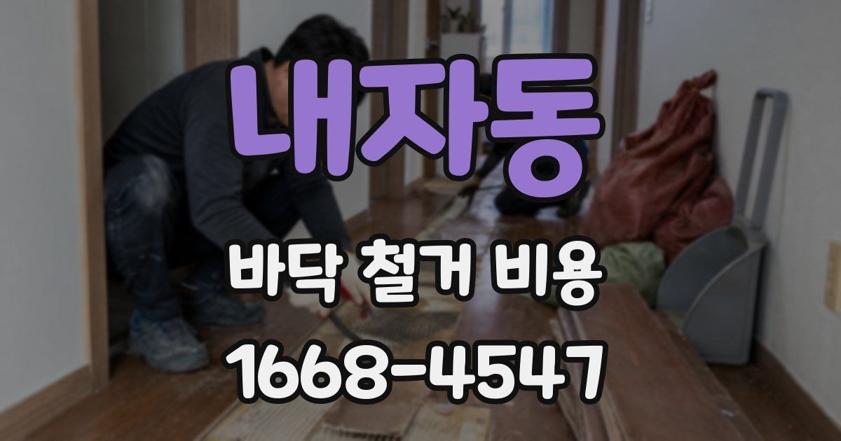 내자동 바닥 철거 비용