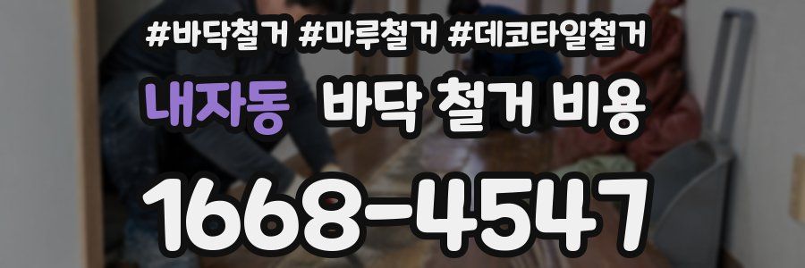 내자동 바닥 철거 비용