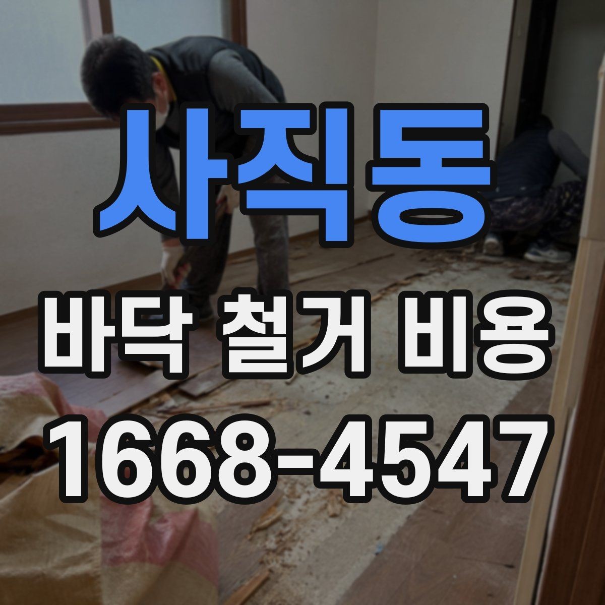 사직동 바닥 철거 비용 정리, 견적서에서 봐야 할 부분