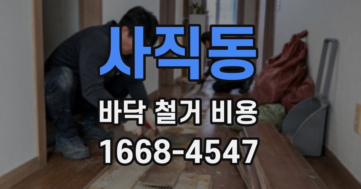 사직동 바닥 철거 비용