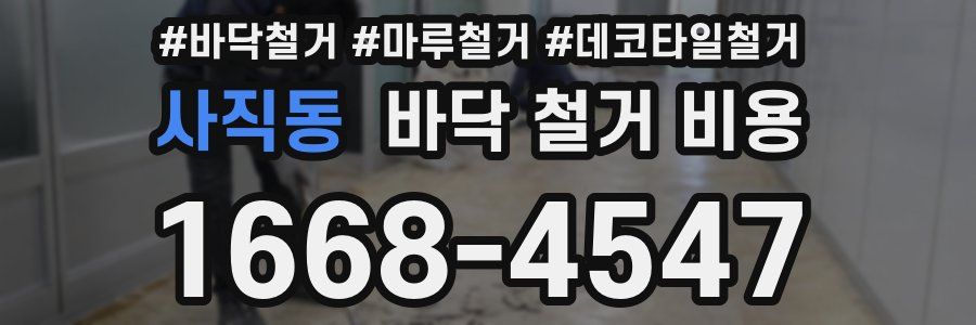 사직동 바닥 철거 비용