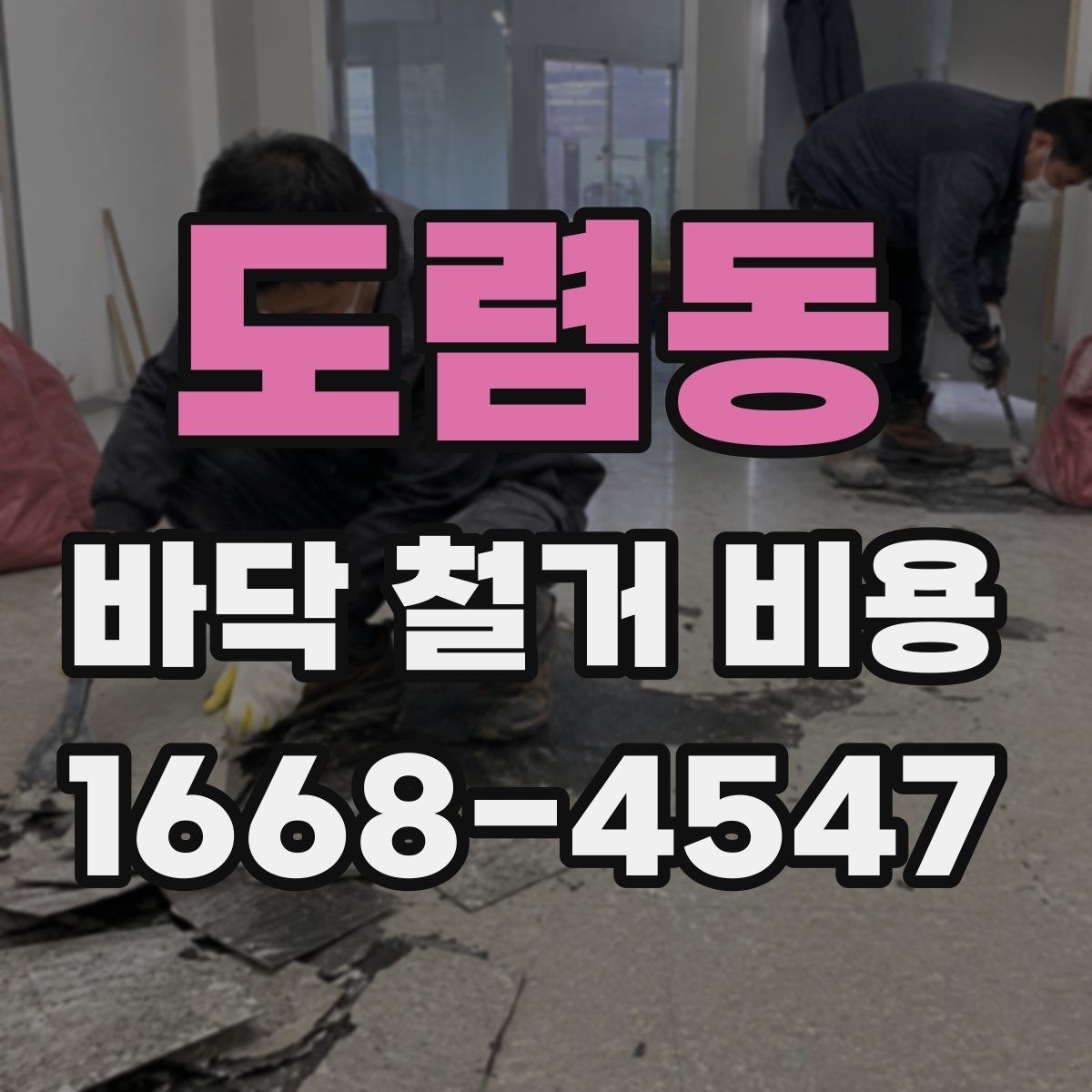 도렴동 바닥 철거 비용 산출 시 고려하는 작업 시간