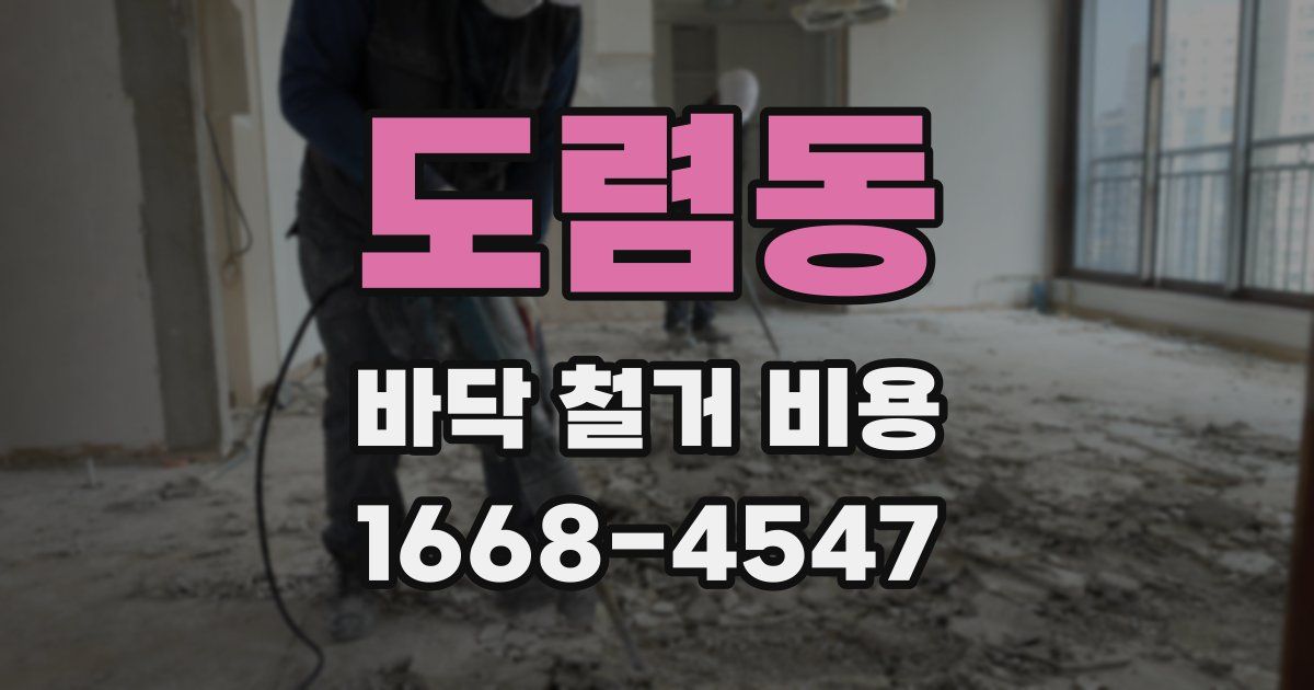 도렴동 바닥 철거 비용