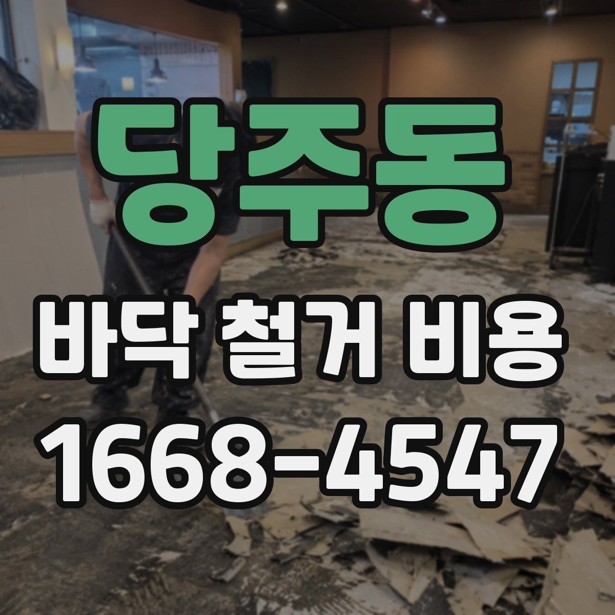 당주동 바닥 철거 비용 상담 전 준비할 항목