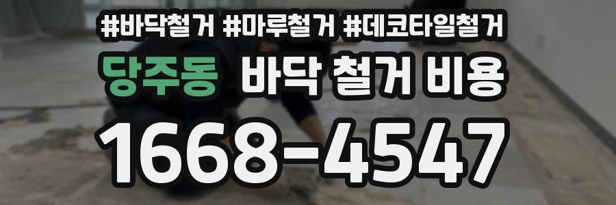 당주동 바닥 철거 비용