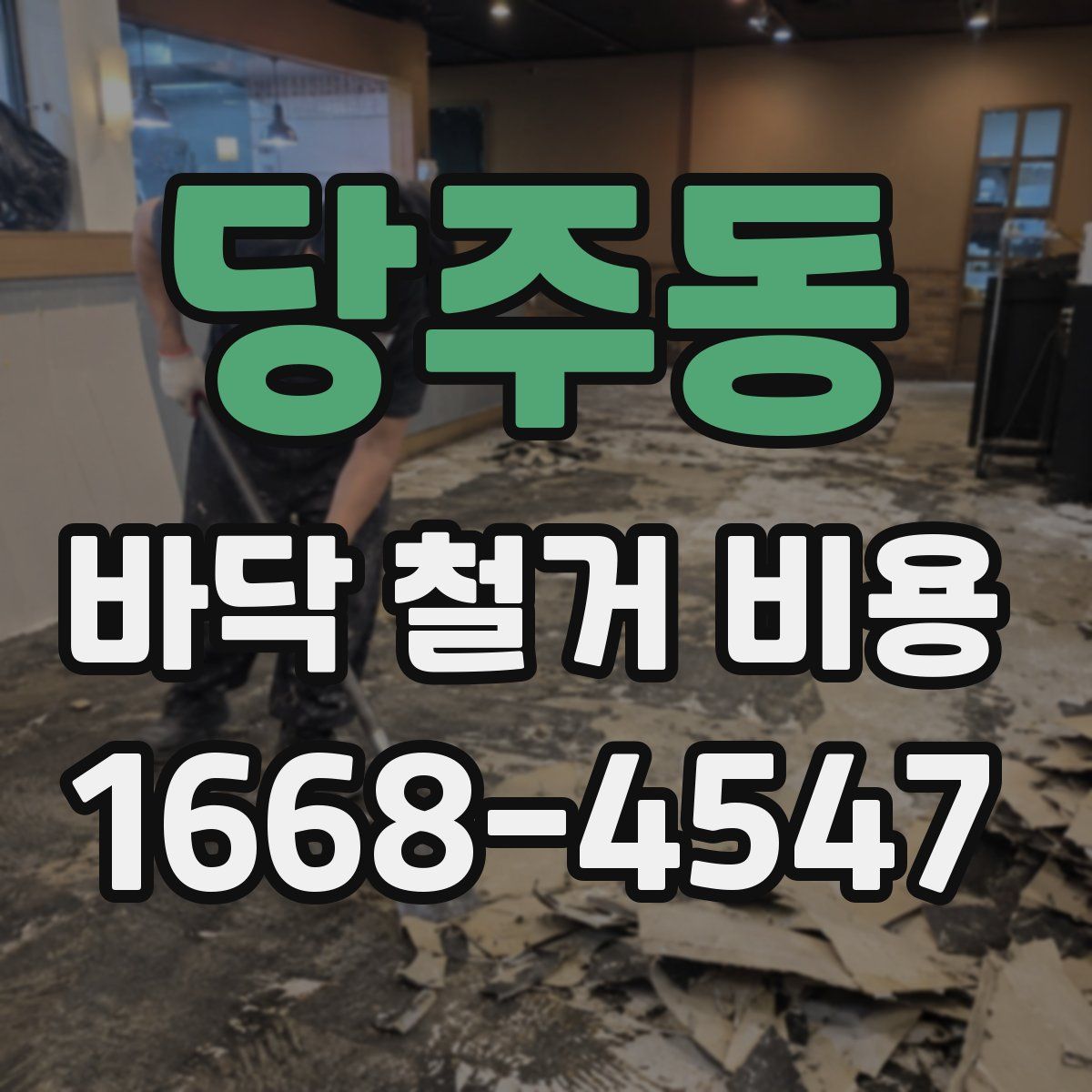 당주동 바닥 철거 비용