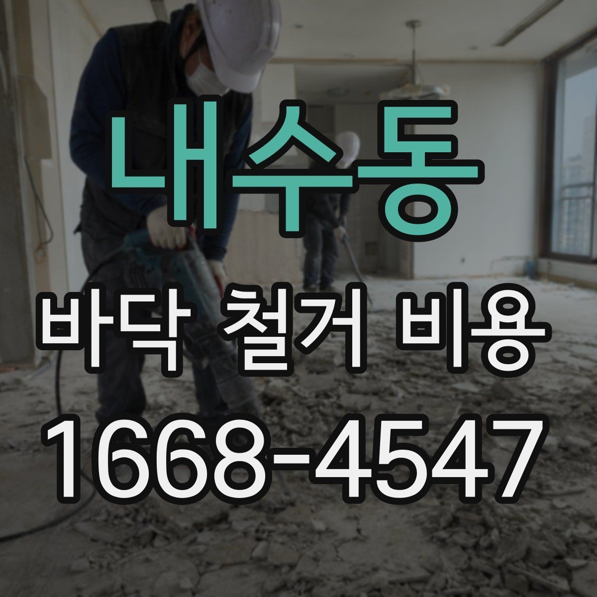 내수동 바닥 철거 비용 상담 전에 확인할 면적과 구조