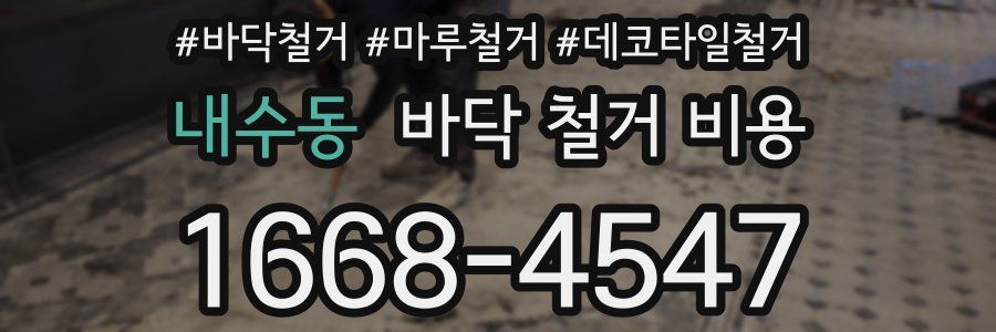 내수동 바닥 철거 비용