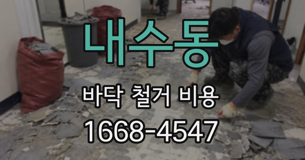 내수동 바닥 철거 비용