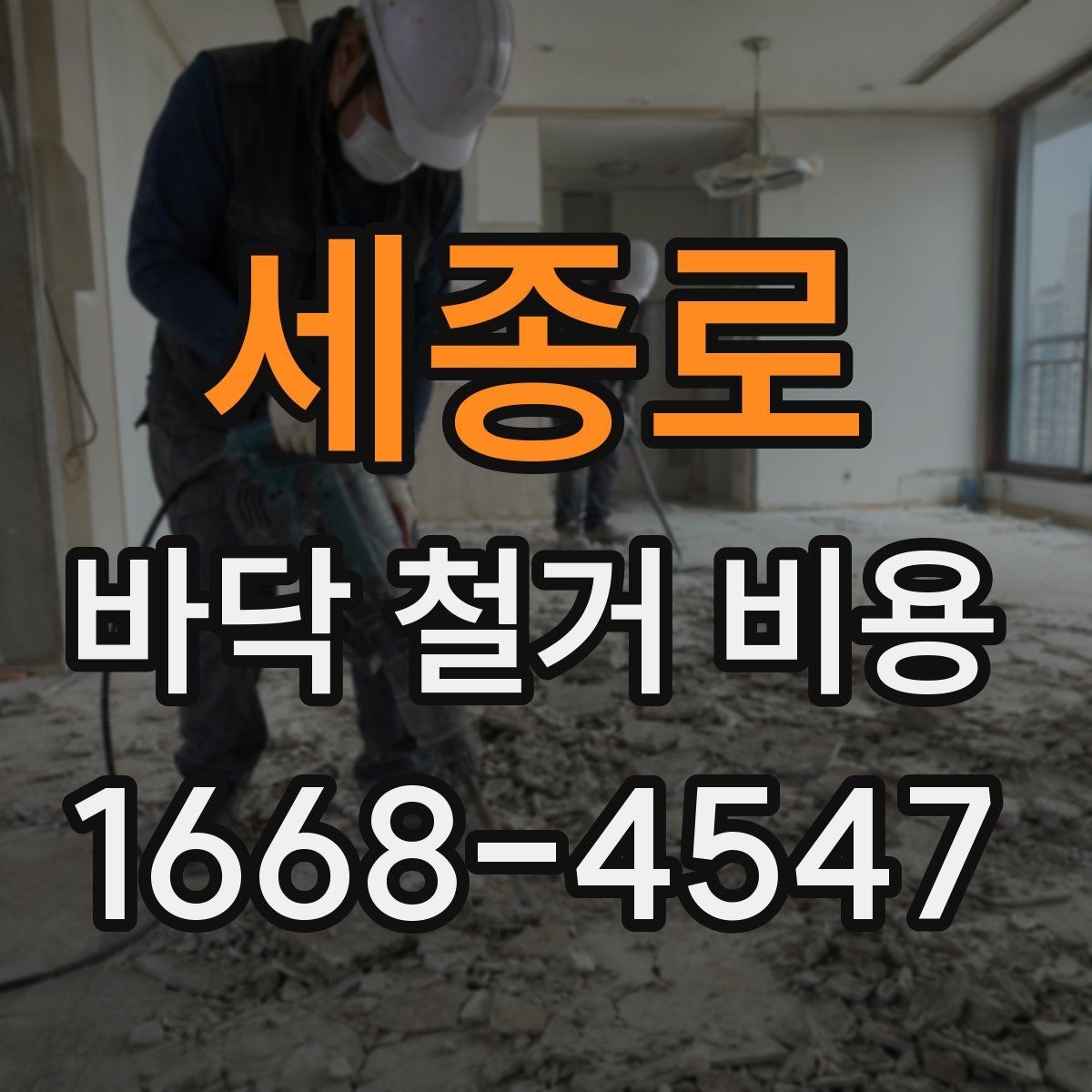 세종로 바닥 철거 비용 책정 시 자주 생기는 오해