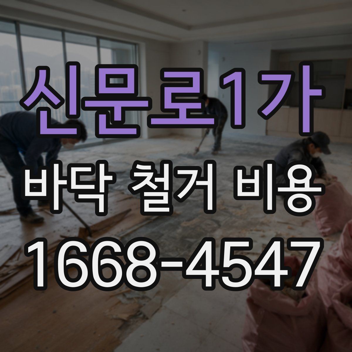 신문로1가 바닥 철거 비용 비교할 때 놓치면 안 되는 조건