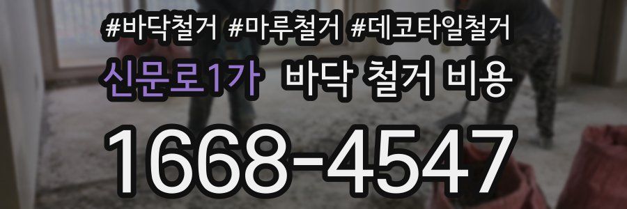 신문로1가 바닥 철거 비용