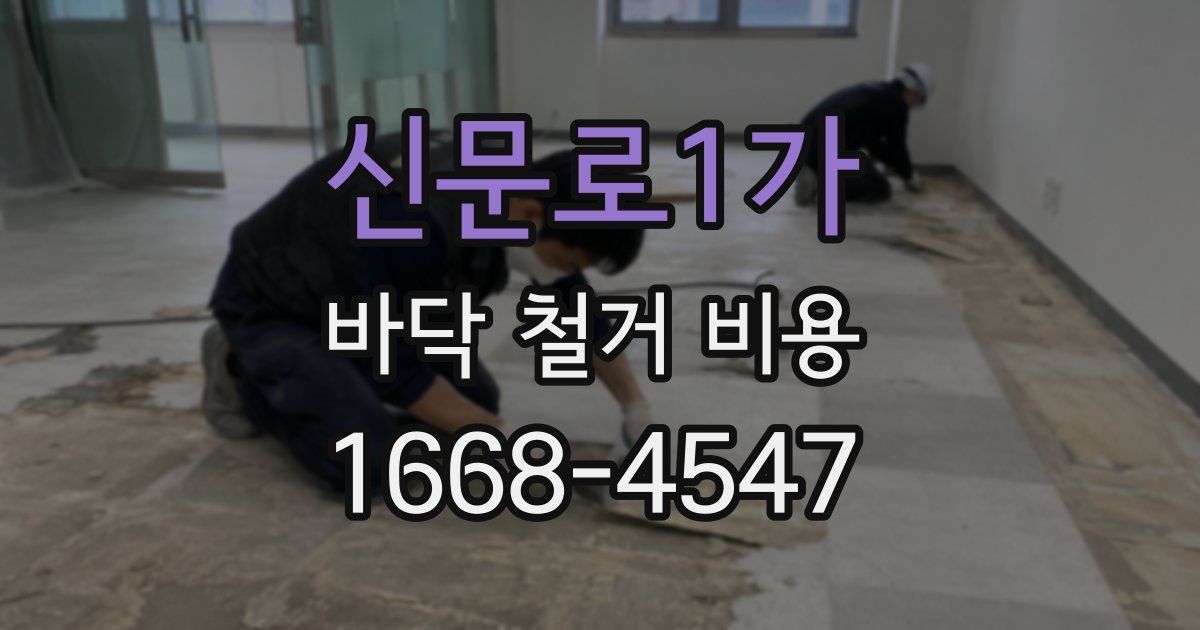 신문로1가 바닥 철거 비용