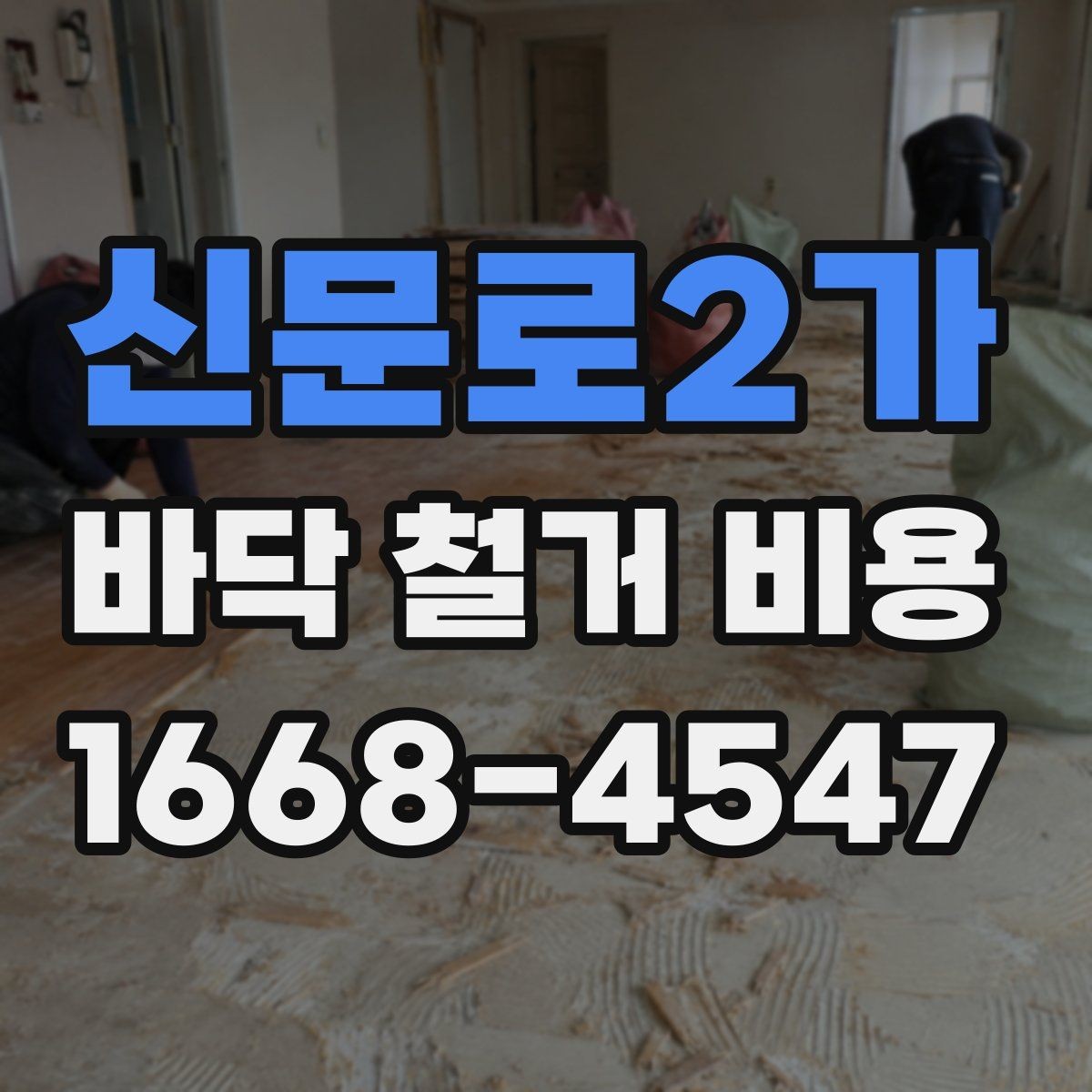 신문로2가 바닥 철거 비용 계산 전에 알아둘 현장 변수
