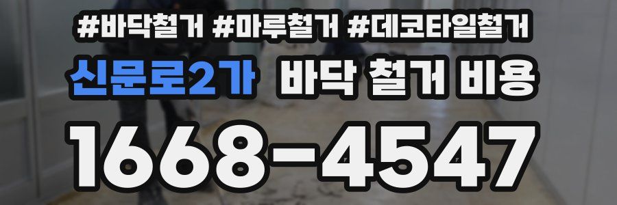 신문로2가 바닥 철거 비용