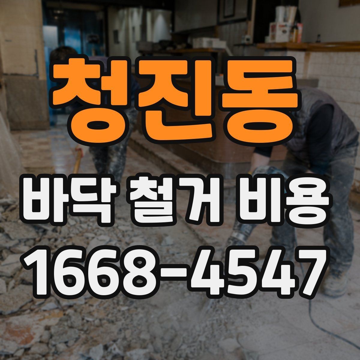 청진동 바닥 철거 비용 상담 전에 확인할 면적과 구조