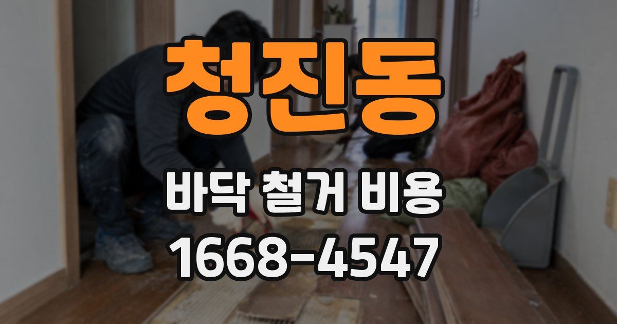 청진동 바닥 철거 비용