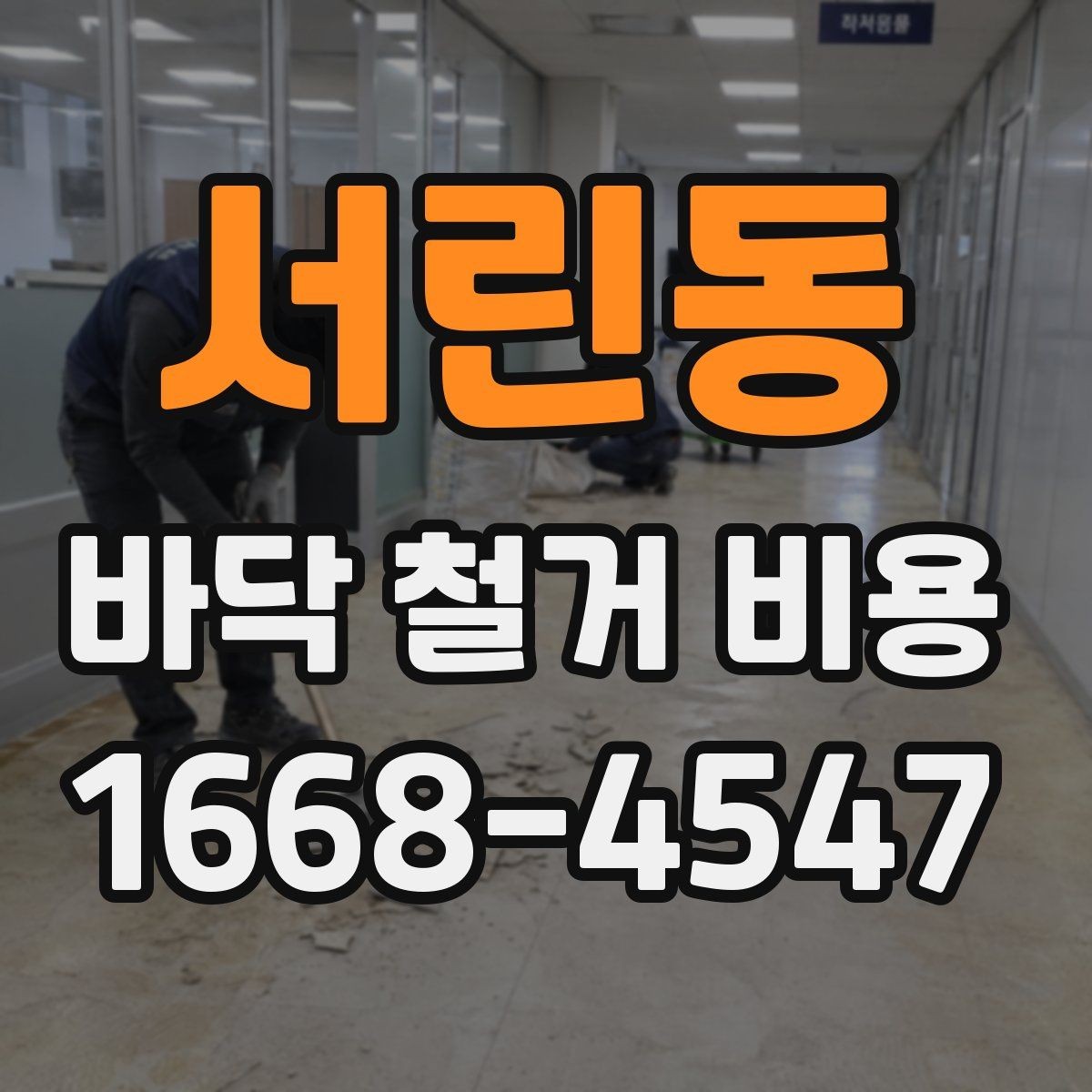 서린동 바닥 철거 비용 문의 전 준비하면 좋은 정보
