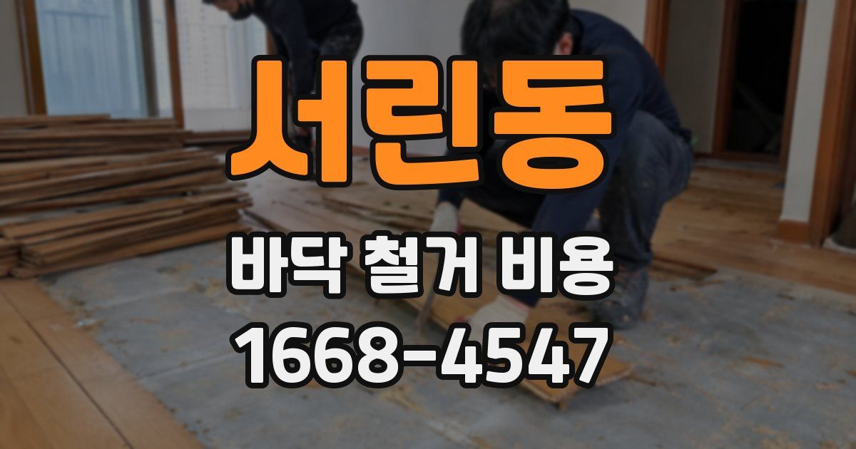 서린동 바닥 철거 비용